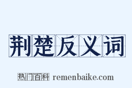 荆楚反义词是什么意思的图片